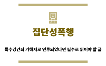 ＂집단성폭행“