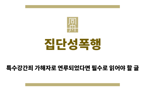 ＂집단성폭행“