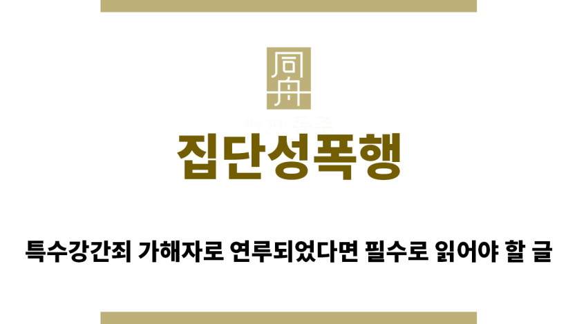 ＂집단성폭행“