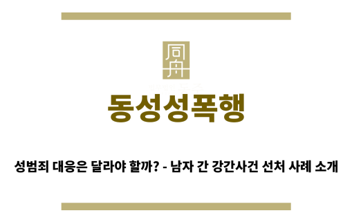 ＂동성성폭행“