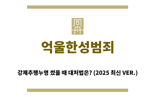 ＂억울한성범죄“