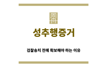 ＂성추행증거“