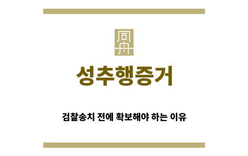 ＂성추행증거“