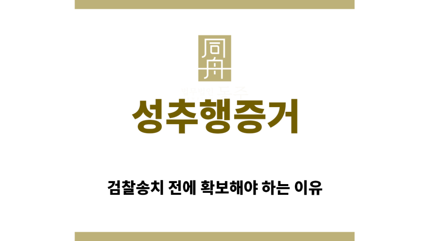 ＂성추행증거“