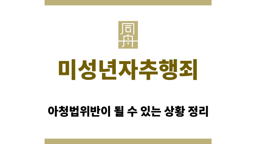 미성년자추행죄