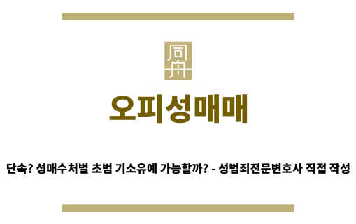 ＂오피성매매“