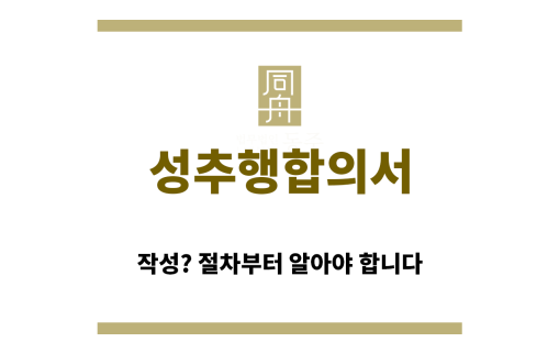 ＂성추행합의서“