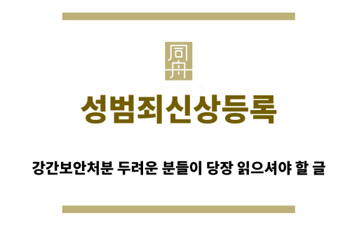 ＂성범죄신상등록“