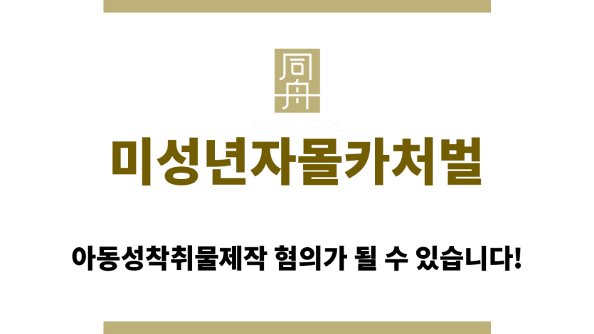 미성년자몰카처벌