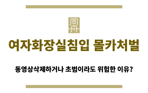 여자화장실침입 몰카처벌 피하기 어려운 이유