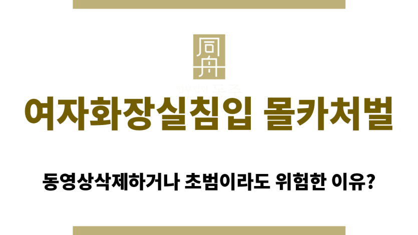 여자화장실침입 몰카처벌 피하기 어려운 이유