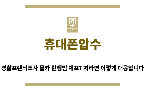 ＂휴대폰압수“