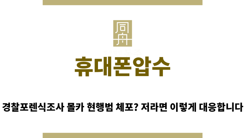 ＂휴대폰압수“