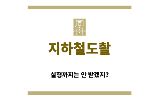 ＂지하철도촬“