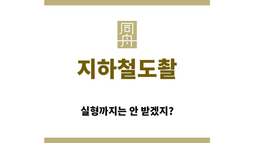 ＂지하철도촬“