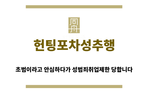 ＂헌팅포차성추행“