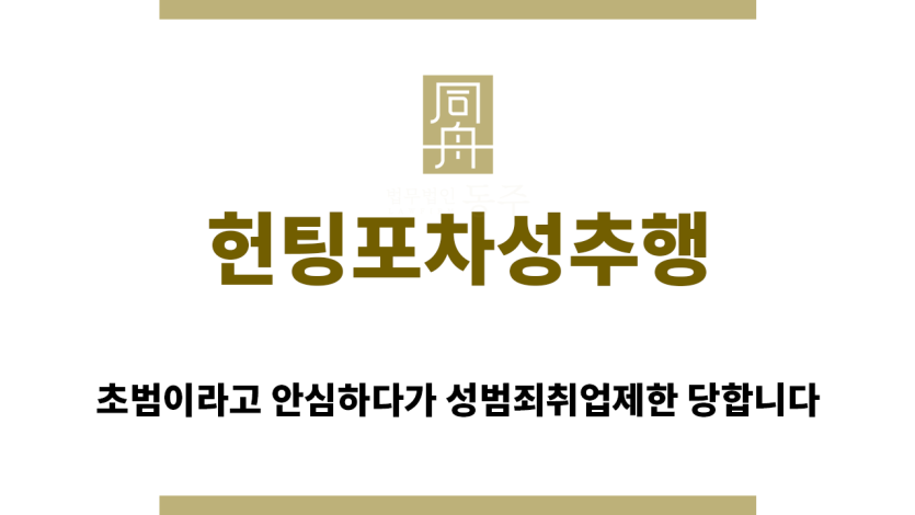 ＂헌팅포차성추행“