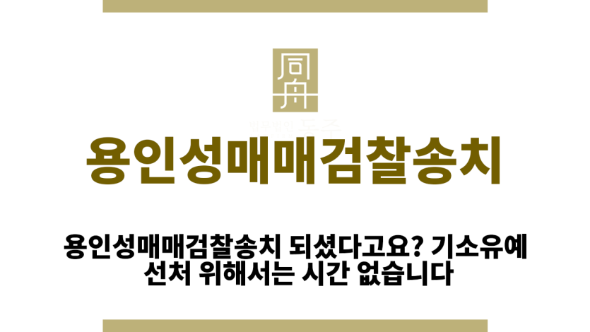 용인성매매검찰송치