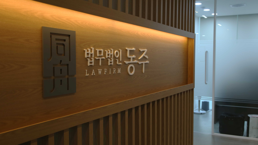 법무법인 동주 사무소 내부 사진