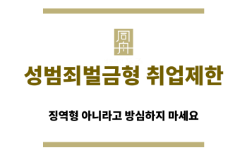 성범죄벌금형도 취업제한이 가능합니다