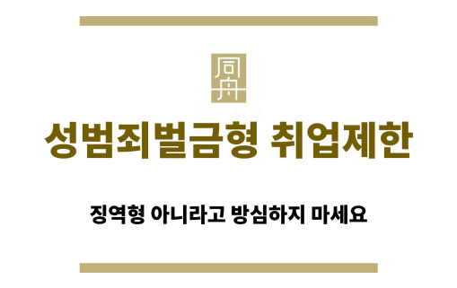 성범죄벌금형도 취업제한이 가능합니다