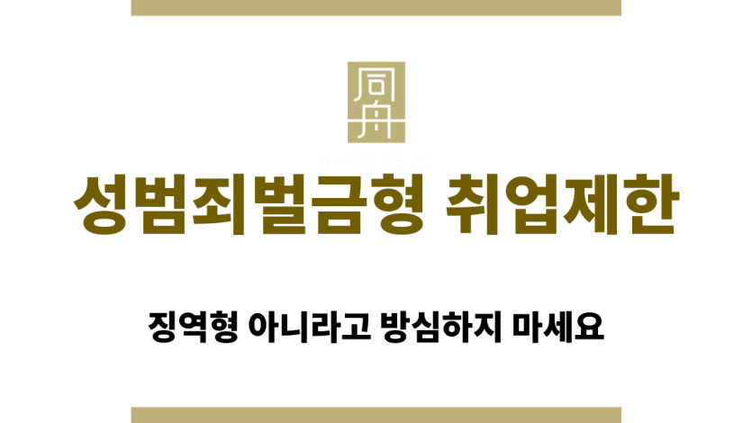 성범죄벌금형도 취업제한이 가능합니다