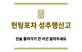 헌팅포차 성추행신고를 당했을 때 주목해야 할 점