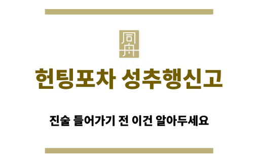 헌팅포차 성추행신고를 당했을 때 주목해야 할 점