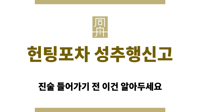 헌팅포차 성추행신고를 당했을 때 주목해야 할 점
