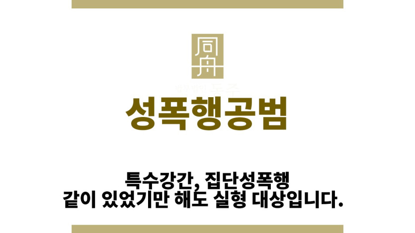 ＂성폭행공범“