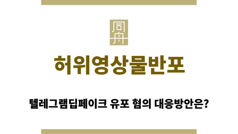 ＂허위영상물반포“