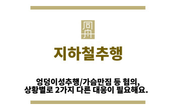 ＂지하철추행“