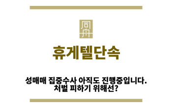 ＂휴게텔단속“