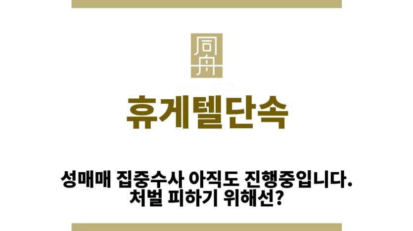 ＂휴게텔단속“