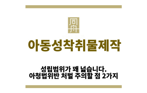 ＂아동성착취물제작“