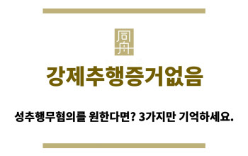 ＂강제추행증거없음“