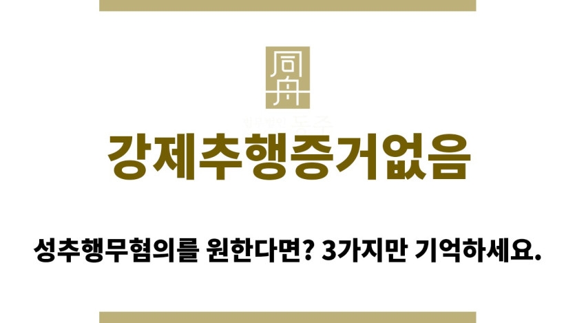 ＂강제추행증거없음“