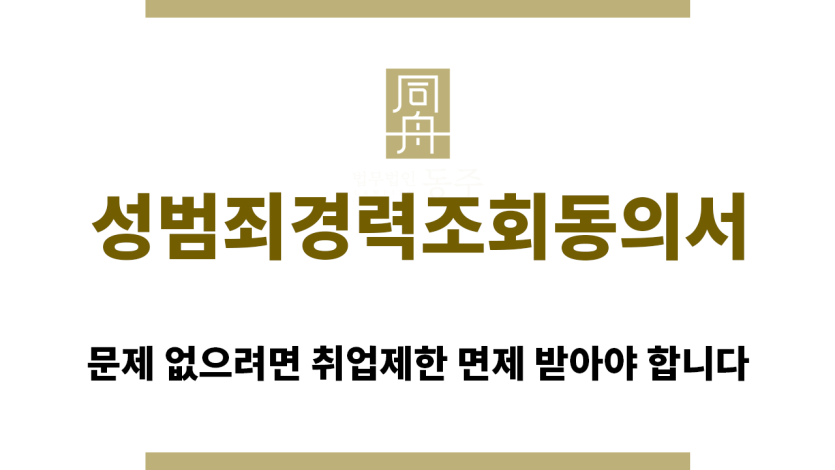 ＂성범죄경력조회동의서“