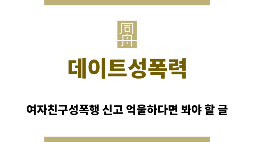 ＂데이트성폭력“