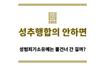 성추행합의 안하면 기소유예 많이 어려워하는지