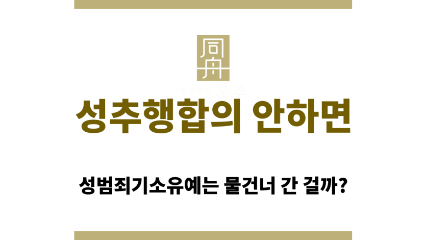 성추행합의 안하면 기소유예 많이 어려워하는지