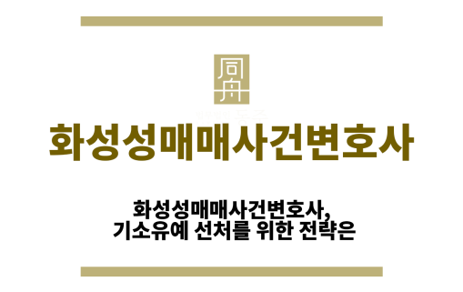 화성성매매사건변호사