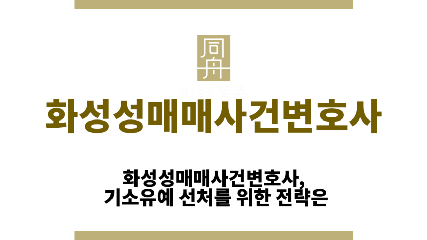 화성성매매사건변호사