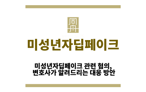 미성년자딥페이크