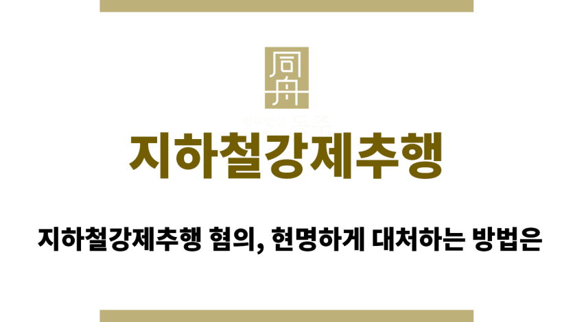 지하철강제추행