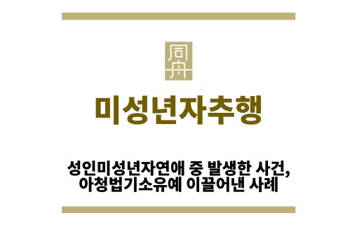 ＂미성년자추행“