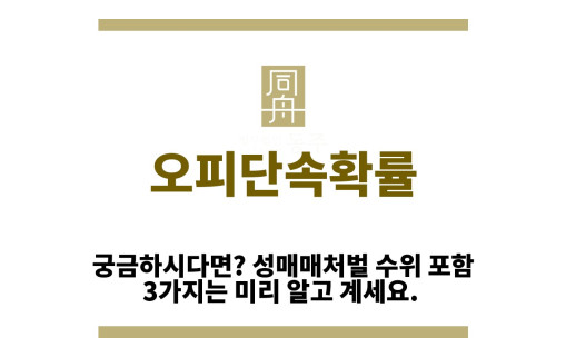 ＂오피단속확률“