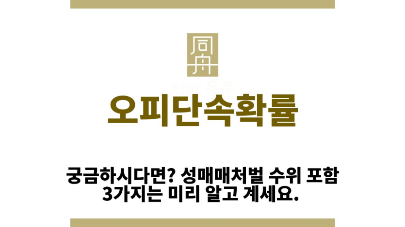 ＂오피단속확률“