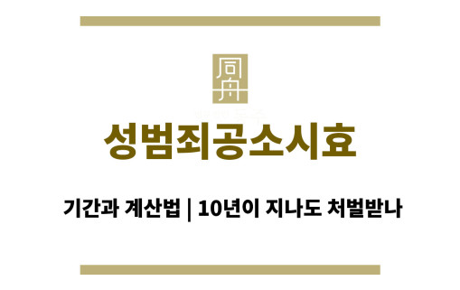 성범죄공소시효 기간과 계산법 | 10년이 지나도 처벌받나
