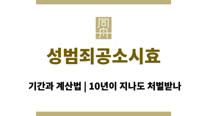 성범죄공소시효 기간과 계산법 | 10년이 지나도 처벌받나